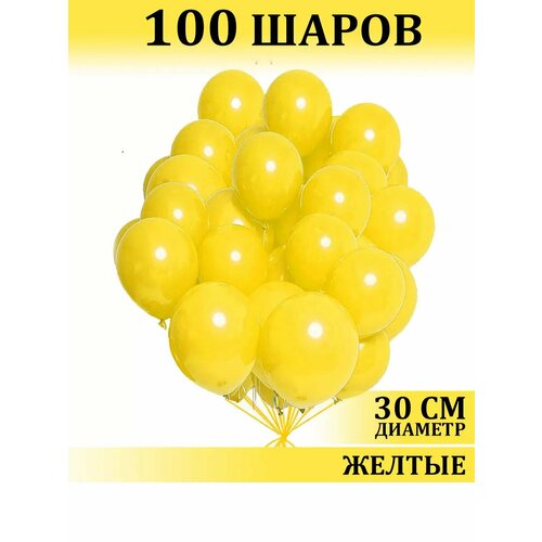 Воздушные шары желтые 100 штук набор для фотозоны фото