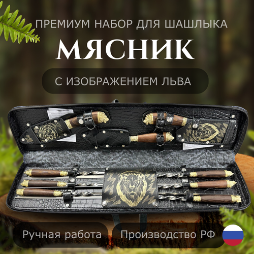 Шашлычный набор подарочный Мясник со львом, набор для шашлыка фото