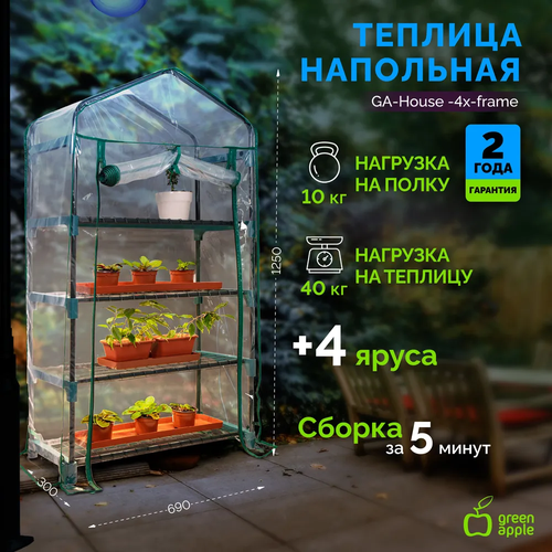 Теплица Green Apple GA House 4x Frame 4 ярусная 125х69х30 см фото