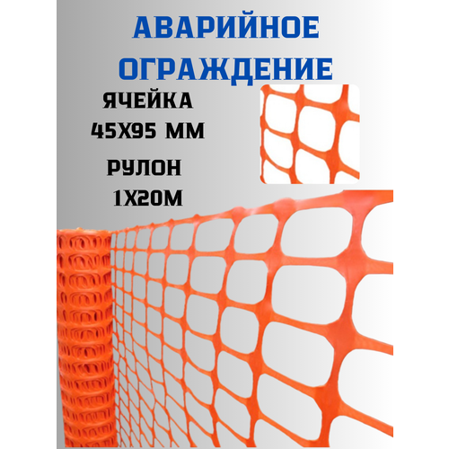 Аварийное ограждение 1х20 м ячейка 45х95мм (оранжевый) фото