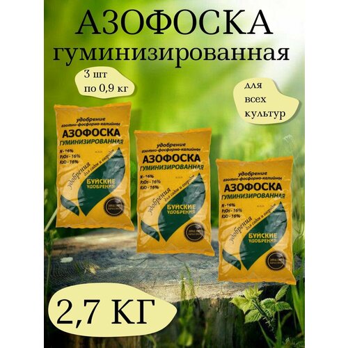 Удобрение Азофоска, 0,9 кг. - 1 упаковка, 3 упаковки, Буйские удобрения фото