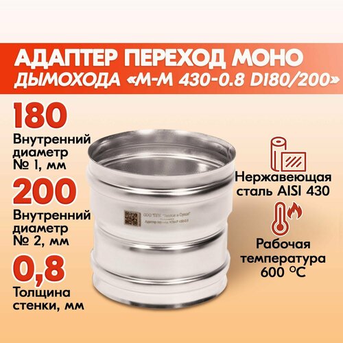 Адаптер переход дымохода Моно М-М 430-0.8 D180/200, переходник для печной трубы, адаптер котла из нержавейки фото