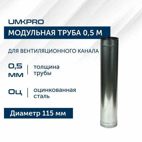 Труба модульная для дымохода 0,5 м UMKPRO, D 115, Оцинкованная сталь/0,5мм фото