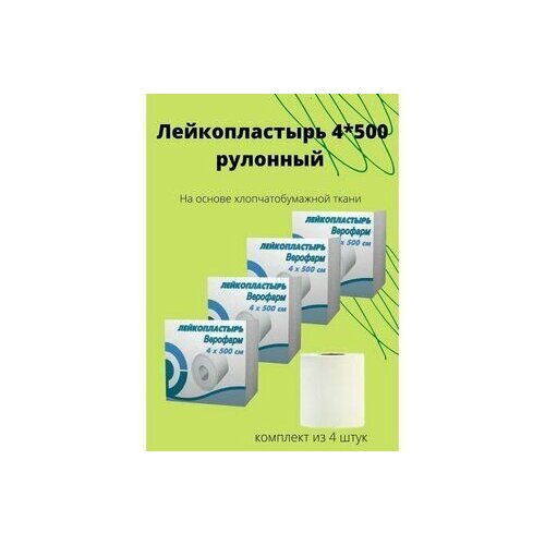 Лейкопластырь рулонный 4*500см тканевый белый фото