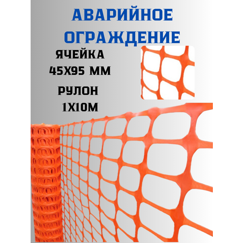 Аварийное ограждение 1х10 м ячейка 45х95мм (оранжевый) фото
