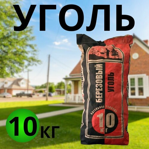 Уголь Березовый 10кг для мангала фото