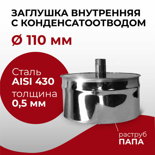 Заглушка для ревизии с конденсатоотводом 1/2 внутренняя папа D 110 мм 0,5/430 нерж 