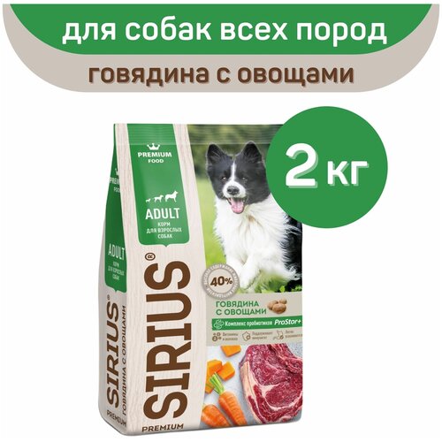 Сухой корм SIRIUS PREMIUM, Сириус для собак старше 1 года, говядина с овощами, 2 кг фото