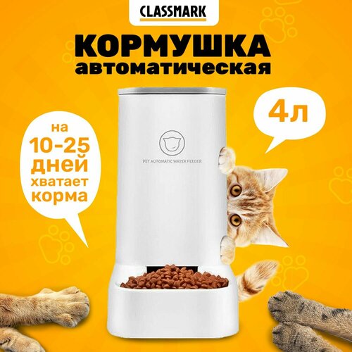 Classmark Автоматическая кормушка для кошек, собак фото