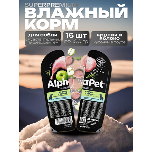 AlphaPet Superpremium Влажный корм для собак с чувствительным пищеварением в соусе Кролик и Яблоко 15шт по 100 гр фото