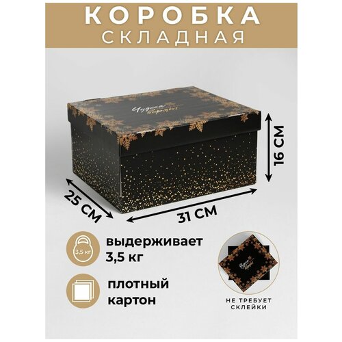 Коробка подарочная Дарите счастье Чудеса случаются, 31.2×25.6×16.1 см, черный фото