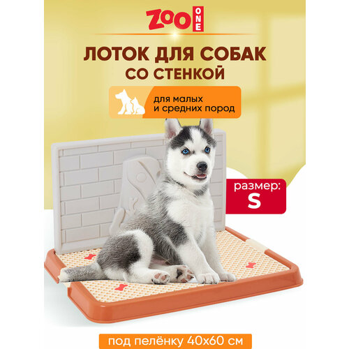 Туалет для собак ZooOne со стенкой малый 50х38х7 см 1 шт. 1 шт. 50 см 38 см 7 см коричневый фото