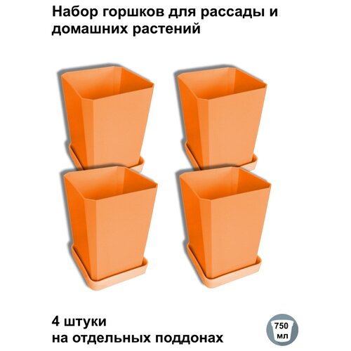 Горшки для рассады и цветов, 4 штуки на отдельных поддонах, оранжевые фото