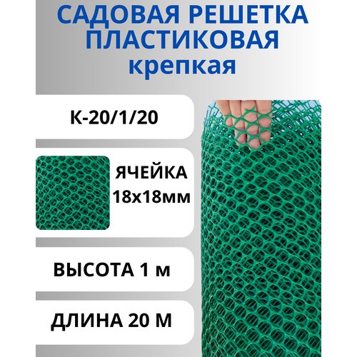 Сетка пластиковая садовая Крепкая ячейки 18х18 мм, рулон 1х20 метров зеленый фото