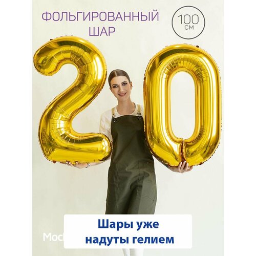 Воздушные шары с гелием на юбилей, шары на 20 лет - золотые цифры 20 фото