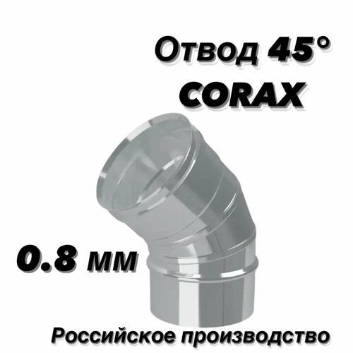 Отвод (колено) для дымохода 45гр. Ф115 (430/0,8) CORAX фото