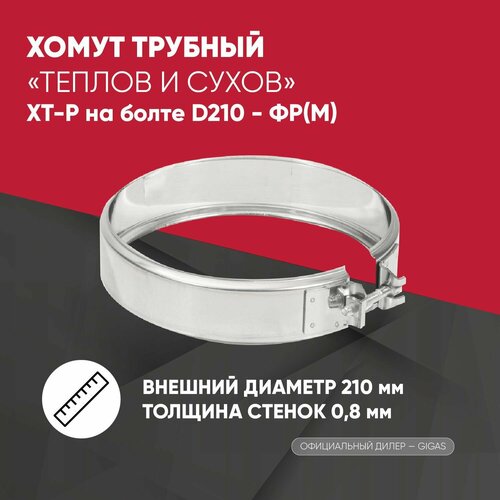 Хомут трубный ХТ-Р на болте D210 - ФР(М) ТИС фото