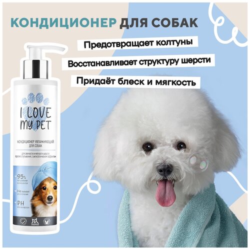 Кондиционер для собак, бальзам для собак I LOVE MY PET от колтунов, гипоаллергенный для шерсти животных, 250 мл фото