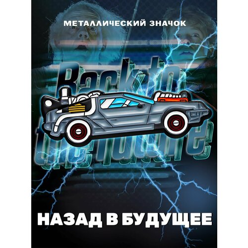 Металлический значок на рюкзак DeLorean time machine 42 мм фото