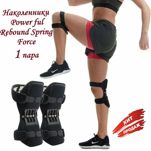 Суставные поддерживающие наколенники Power ful Rebound Spring Force / Усилители коленного сустава фото