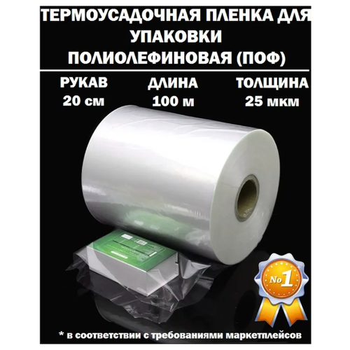 Термоусадочная пленка рукав ПОФ полиолефиновая 25 микрон мкм, 20 см, 100 метров плотная фото