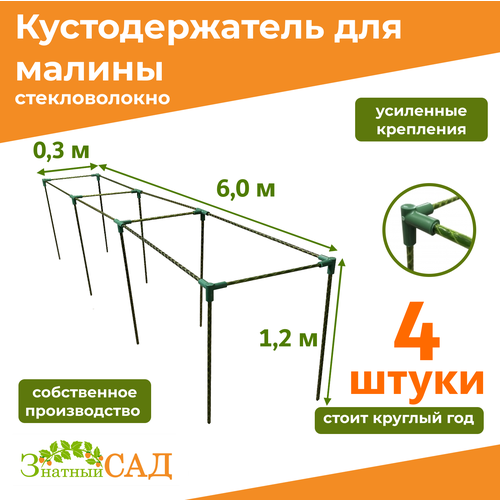 Кустодержатель для малины, цветов, «Знатный сад», 600х30х120см, стекловолокно, 4 штуки фото