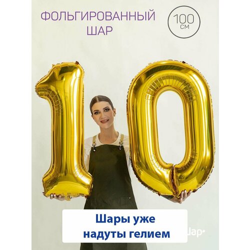 Воздушные шары с гелием на юбилей, шары на 10 лет - золотые цифры 10 фото