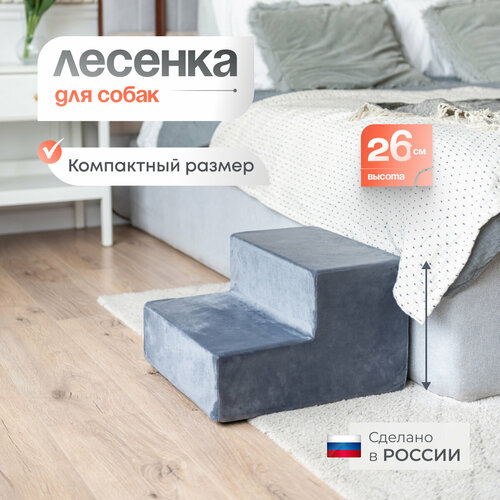 фото Лестница для животных BEDFORPET, 2 ступени, серая, купить за 3310 руб онлайн