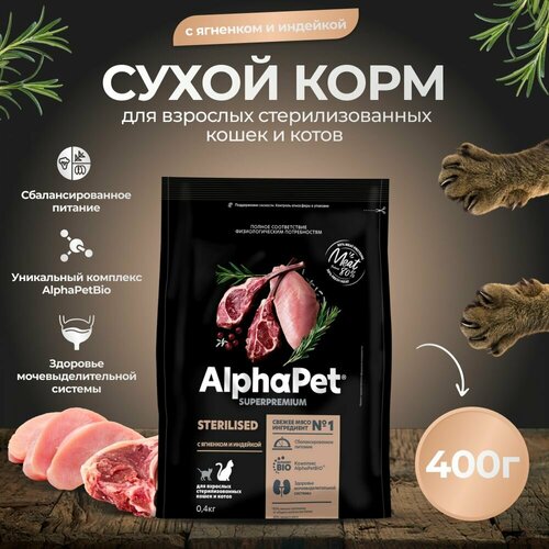 Корм сухой для стерилизованных кошек AlphaPet с ягненком и индейкой, пак. 0,4кг фото