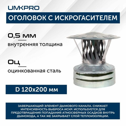 Оголовок с искрогасителем, ф 120х200, AISI 439/Оц, 0,5мм/0,5мм, (К), тип-2 фото