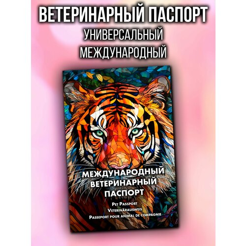 Ветеринарный паспорт для кошек и собак международный фото