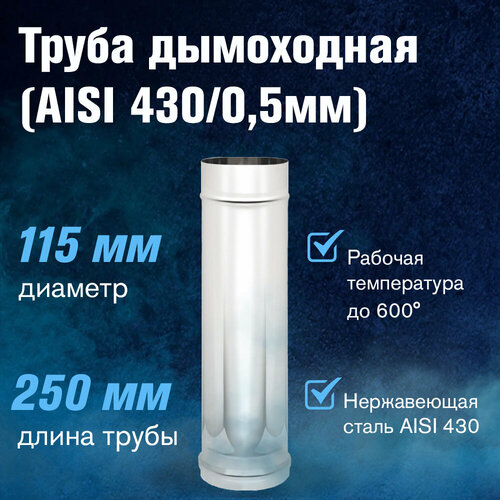 Труба из нержавеющей стали для дымохода AISI 430/0,5мм) L-0,25м (115) фото