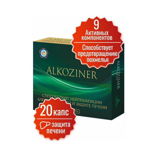 Средство от похмелья Алкозинер Миофарм 20 капсул. Витаминно-минеральный комплекс СМ от алкоголизма, аминокислоты для облегчения симптомов похмелья, антипохмелин. Цинка цитрат. Янтарная кислота. фото