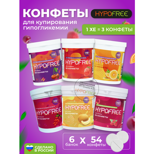 Hypofree Конфеты для купироввания гипогликемии ассорти 6 банки по 54 конфеты фото