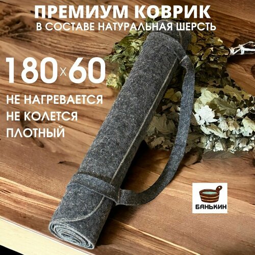 Коврик для бани и сауны лежак сидушка серый войлок 180x60см фото