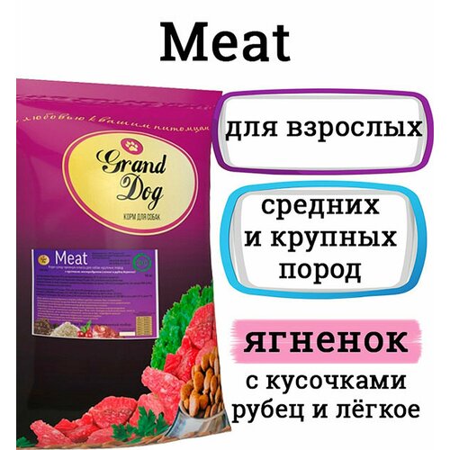 Grand Dog MEAT с бараниной, 10кг, супер-премиум класса для средних и крупных пород фото