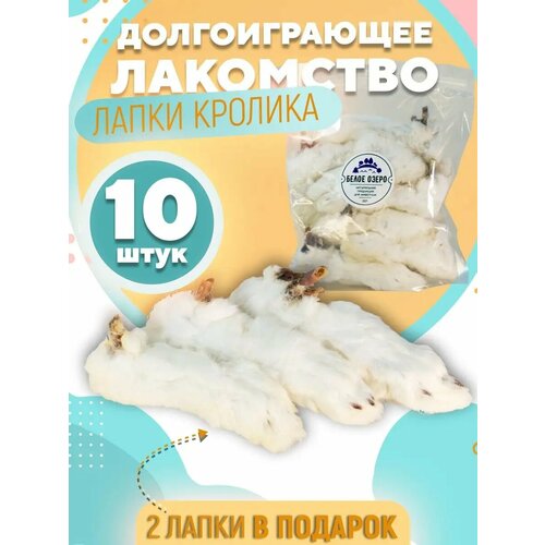 Лакомство для собак, Белое Озеро, Лапа кролика, лапка натуральная фото