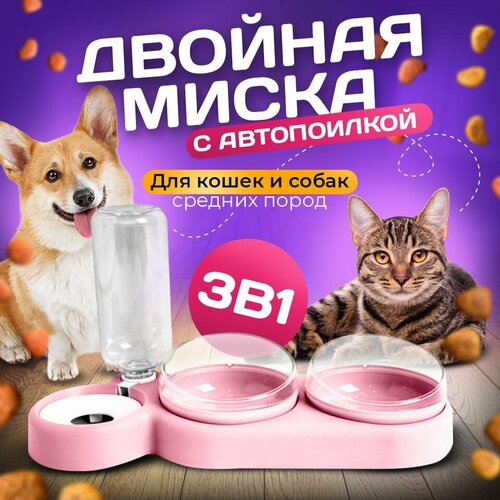 Миска 3 в 1 розовая/автопоилка/для животных, для кошек и собак/на подставке фото