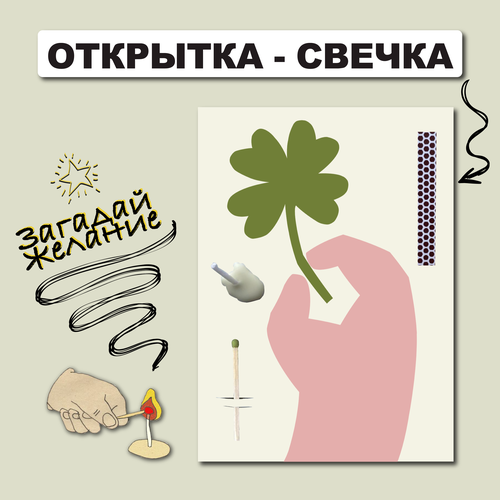 Открытка свечка 