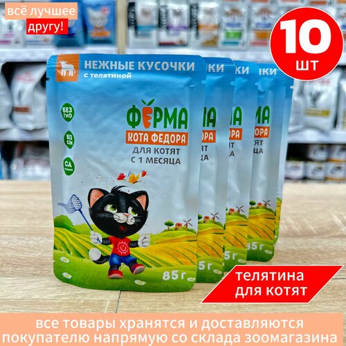 Корм влажный Мнямс для котят Ферма кота Федора с Телятиной пауч 10 шт по 85 г фото