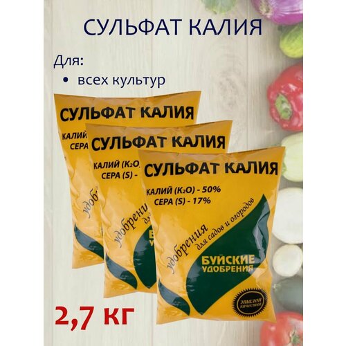 2,7кг Сульфат калия (калий сернокислый), 3 пакетов по 900г Буйские минеральные удобрения фото