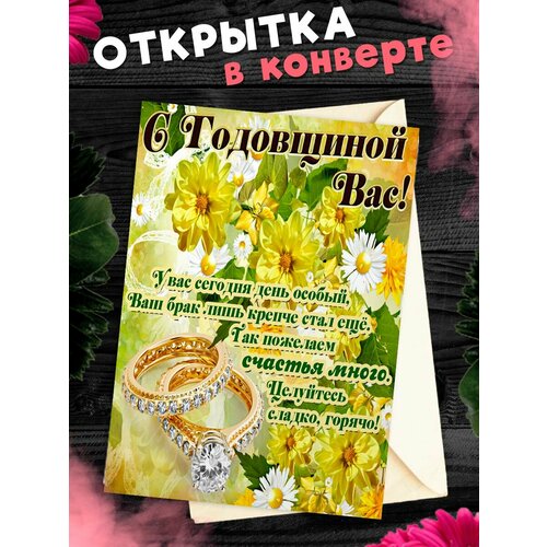 Открытка А6 в конверте С годовщиной свадьбы! Поздравительная открыткаА6 в конверте С годовщиной свадьбы фото