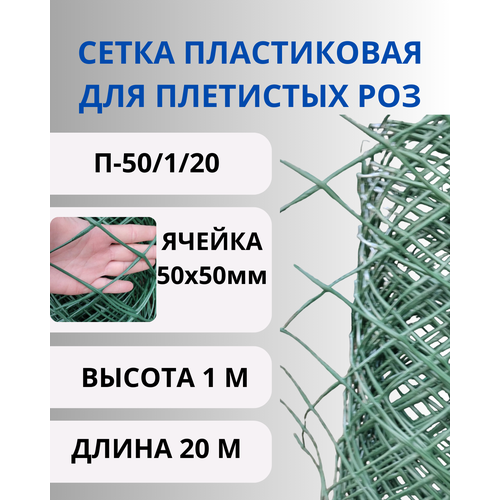 Сетка садовая пластиковая для плетистых роз 50х50мм, рулон 1х20 метров (Хаки) фото