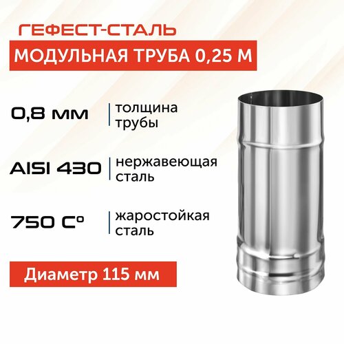 Труба для дымохода Гефест-сталь, D 115, AISI 430/0,8 мм, моно, одностенная, 0,25 м фото