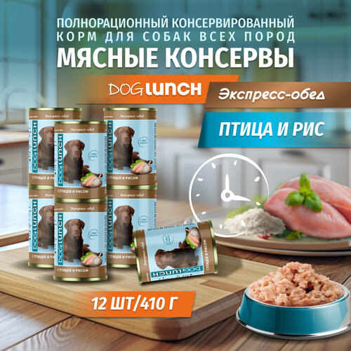 Корм влажный DOG LUNCH Экспресс обед птица и рис для собак (12шт x 410г) фото