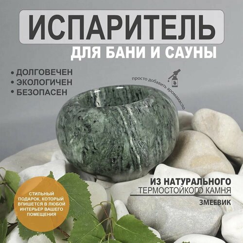 Испаритель для эфирных масел для бани. Натуральный камень змеевик. фото