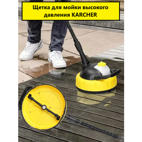 Щетка для мойки высокого давления KARCHER, HUTER, Ресанта фото