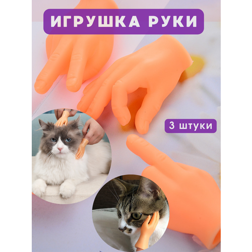 фото Игрушечные руки для кота, собак, купить за 750 руб онлайн