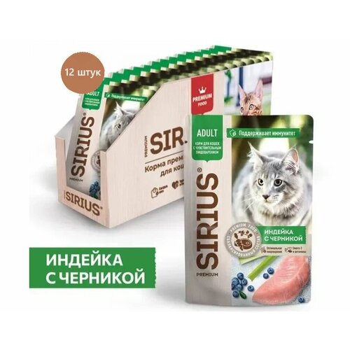 Влажный корм SIRIUS для кошек с чувствительным пищеварением, кусочки в соусе, индейка с черникой,12*85 гр (12 шт.) фото