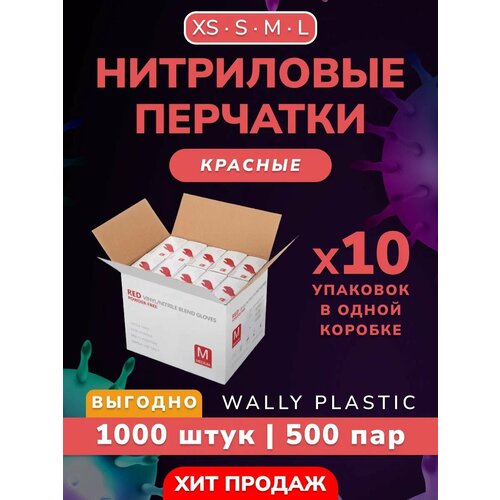 Нитриловые/Виниловые перчатки - Wally plastic, 1000 шт. (500 пар), одноразовые, неопудренные, без текстуры - Цвет: Красный; Размер M фото